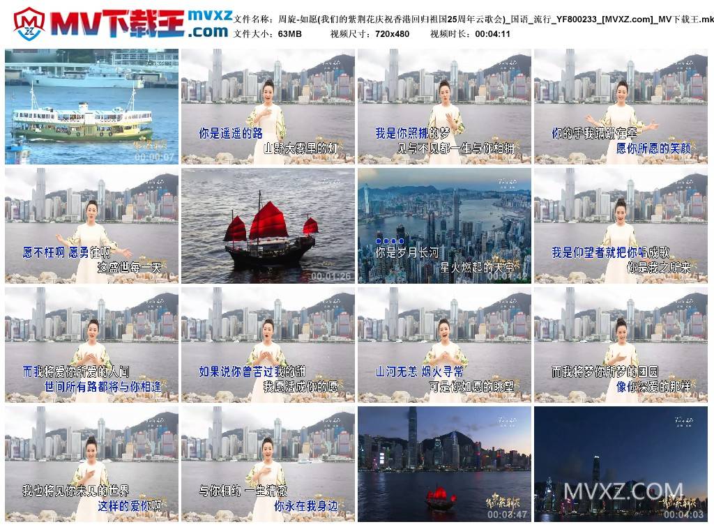 周旋-如愿(我们的紫荆花庆祝香港回归祖国25周年云歌会)_国语_流行_YF800233